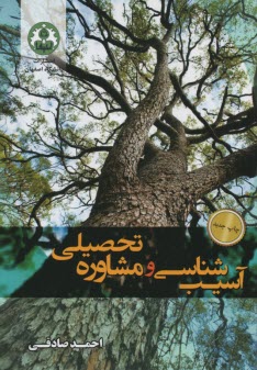 پایانه - آسیب شناسی و مشاور تحصیلی