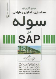 پایانه - مرجع کاربردی مدلسازی تحلیل و طراحی سوله  در SAP