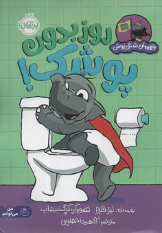 پایانه - روز بدون پوشک