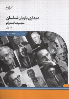 پایانه - دیدار با زبان شناسان مجموعه گفتگو (1)