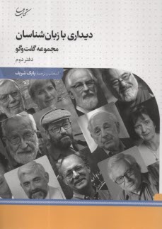 پایانه - دیدار با زبان شناسان مجموعه گفتگو (2)