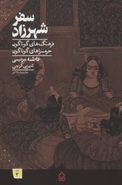 پایانه - سفر شهرزاد : فرهنگ های گوناگون حرمسراهای گوناگون