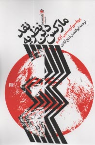 پایانه - نقد نظریه دین مارکس