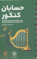 پایانه - مهروماه لقمه: حسابان کنکور