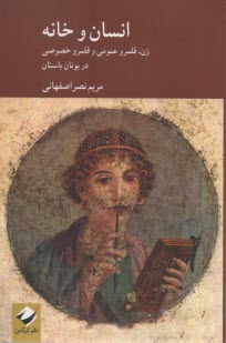 پایانه - انسان و خانه: زن قلمرو عمومی و قلمرو خصوصی در یونان باستان