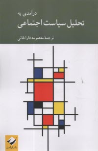 پایانه - درآمدی به تحلیل سیاست اجتماعی