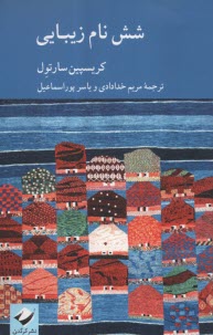 پایانه - شش نام زیبایی