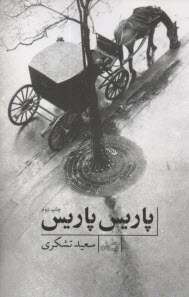 پایانه - پاریس، پاریس!