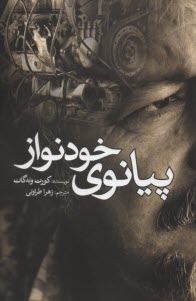 پایانه - پیانوی خودنواز