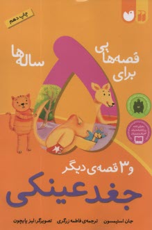 پایانه - قصه هایی برای 5 ساله ها :جغد عینکی و 3قصه دیگر