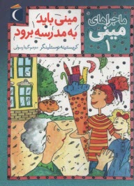 پایانه - ماجراهای مینی (1) مینی باید به مدرسه برود