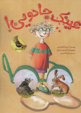 پایانه - عینک جادویی