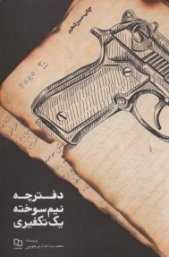 پایانه - دفترچه نیم سوخته یک تکفیری