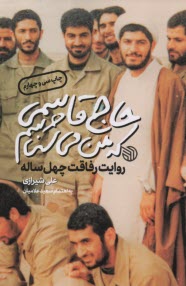 پایانه - حاج قاسمی که من می شناسم:روایت رفاقت چهل ساله علی شیرازی