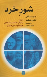 پایانه - شور خرد: تاریخ مختصر فلسفه ی چهار گوشه جهان