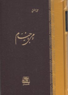 پایانه - دمی با خیام