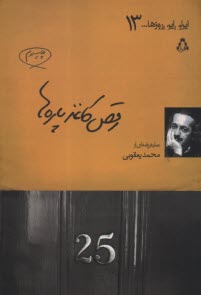 پایانه - رقص کاغذپاره ها: نمایشنامه