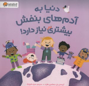 پایانه - دنیا به آدم های بنفش بیشتری نیاز دارد!