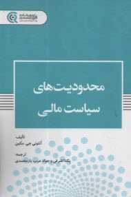 پایانه - محدویت های سیاست مالی