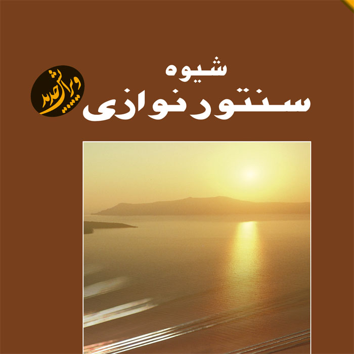 پایانه - شیوه سنتور نوازی