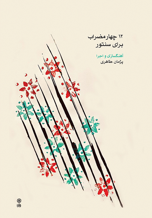 پایانه - ۱۲ چهارمضراب برای سنتور