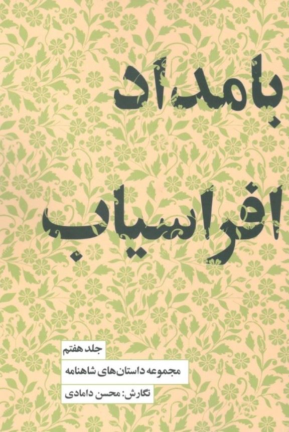 پایانه - بامداد افراسیاب