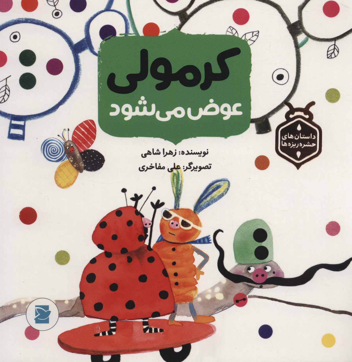 پایانه - کرمولی عوض می شود