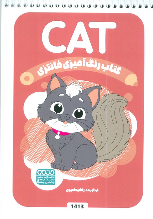 پایانه - رنگ آمیزی فانتزی (طرح CAT،کد 1413)