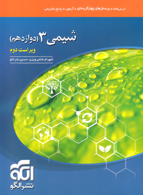 پایانه - شیمی دوازدهم