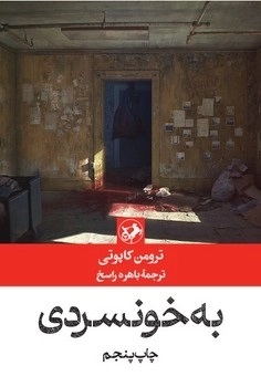 پایانه - به خونسردی