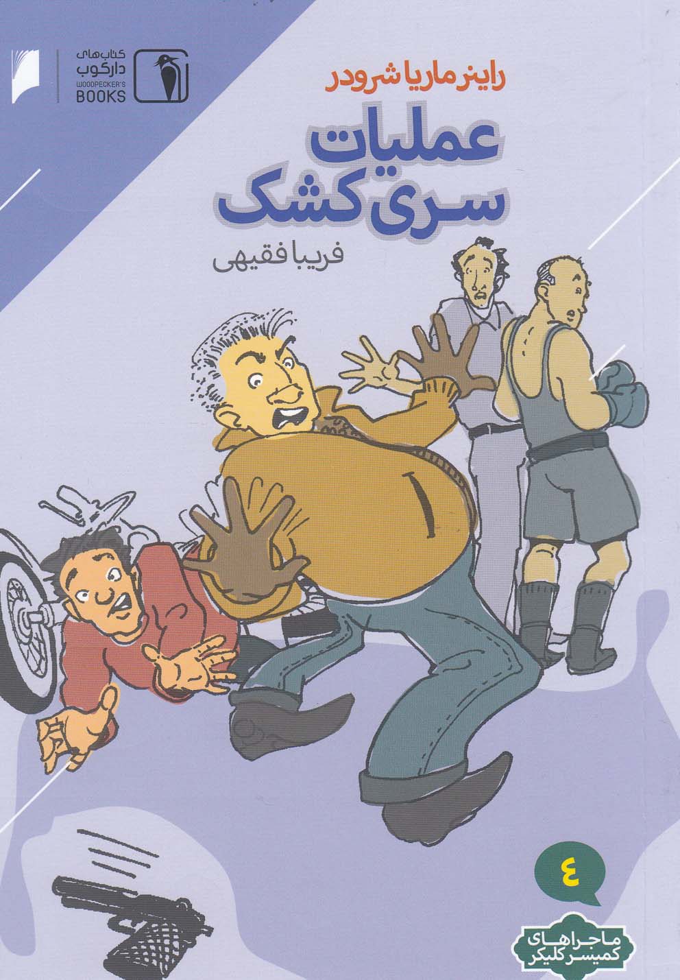 پایانه - عملیات سری کشک