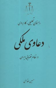 پایانه - راهنمای تحلیلی، کاربردی دعاوی ملکی در نظام قضایی ایران