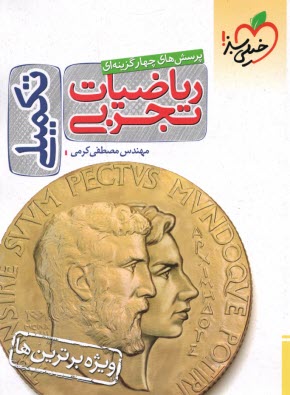 پایانه - 4393- خیلی سبز: ریاضیات تجربی (تکمیلی)