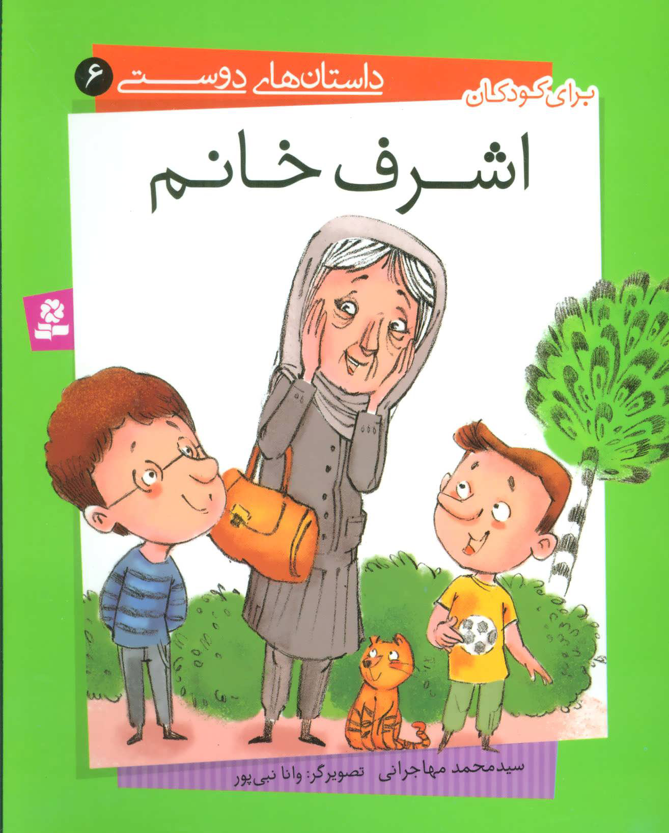 پایانه - اشرف خانم