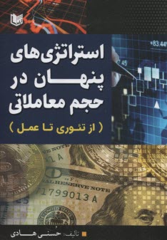 پایانه - استراتژی های پنهان در حجم معاملاتی (ازتئوری تا عمل