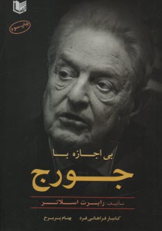 پایانه - بی اجازه با جورج