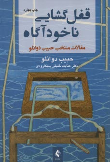پایانه - قفل گشایی ناخودآگاه : مقالات منتخب  حبیب دوانلو
