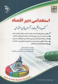 پایانه - استخدامی  دبیر اقتصاد