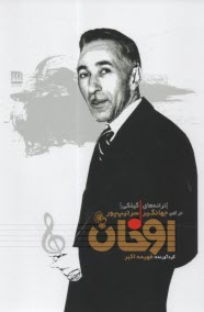 پایانه - اوخان: ترانه های گیلکی