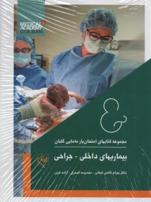 پایانه - امتحان یار مامایی گلبان (4) بیماری های داخلی-جراحی