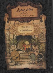 پایانه - رمان های جاویدان جهان: باد در بیدزار