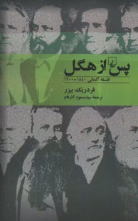 پایانه - پس از هگل : فلسفه آلمانی 1840 - 1900