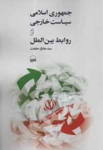 پایانه - جمهوری اسلامی سیاست خارجی و روابط بین الملل