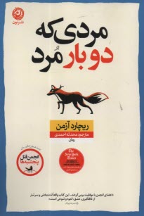 پایانه - مردی که دوبار مرد