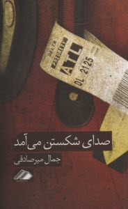 پایانه - صدای شکستن می آمد