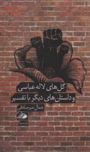 پایانه - گل های لاله عباسی و داستان های دیگر با تفسیر