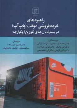 پایانه - راهبردهای خرده فروشی  موقت (پاپ آپ) در بستر کانال های (توزیع) یکپارچه