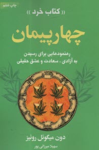 پایانه - چهار پیمان: رهنمودهایی برای رسیدن به آزادی، سعادت و عشق حقیقی