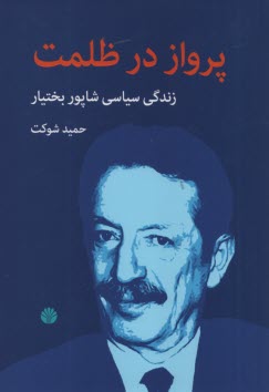 پایانه - پرواز در ظلمت: زندگی سیاسی شاپور بختیار