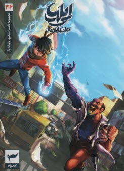 پایانه - داستان مصور دنباله دار ایلیا: تولد یک قهرمان ج 3 و 4